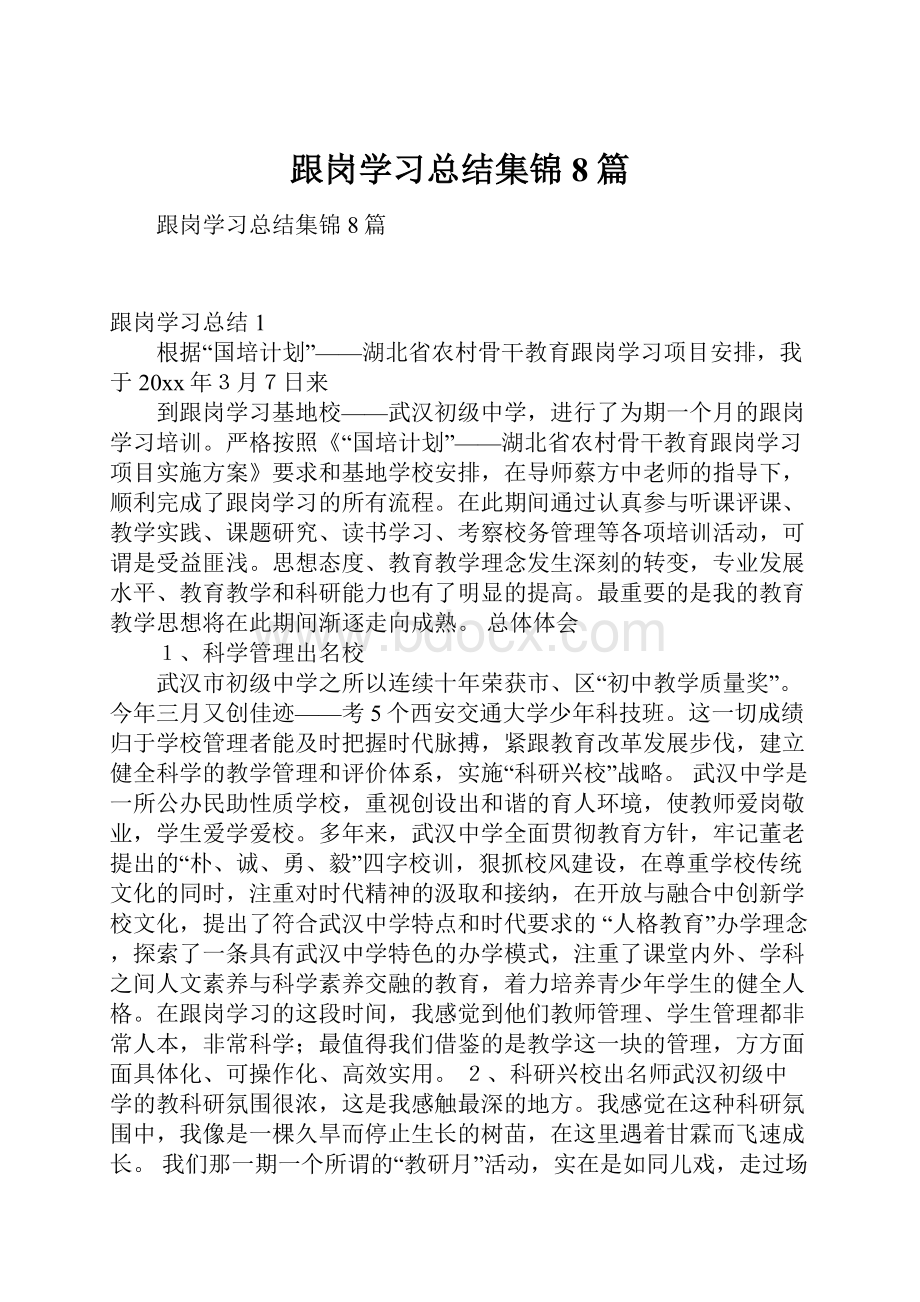 跟岗学习总结集锦8篇.docx