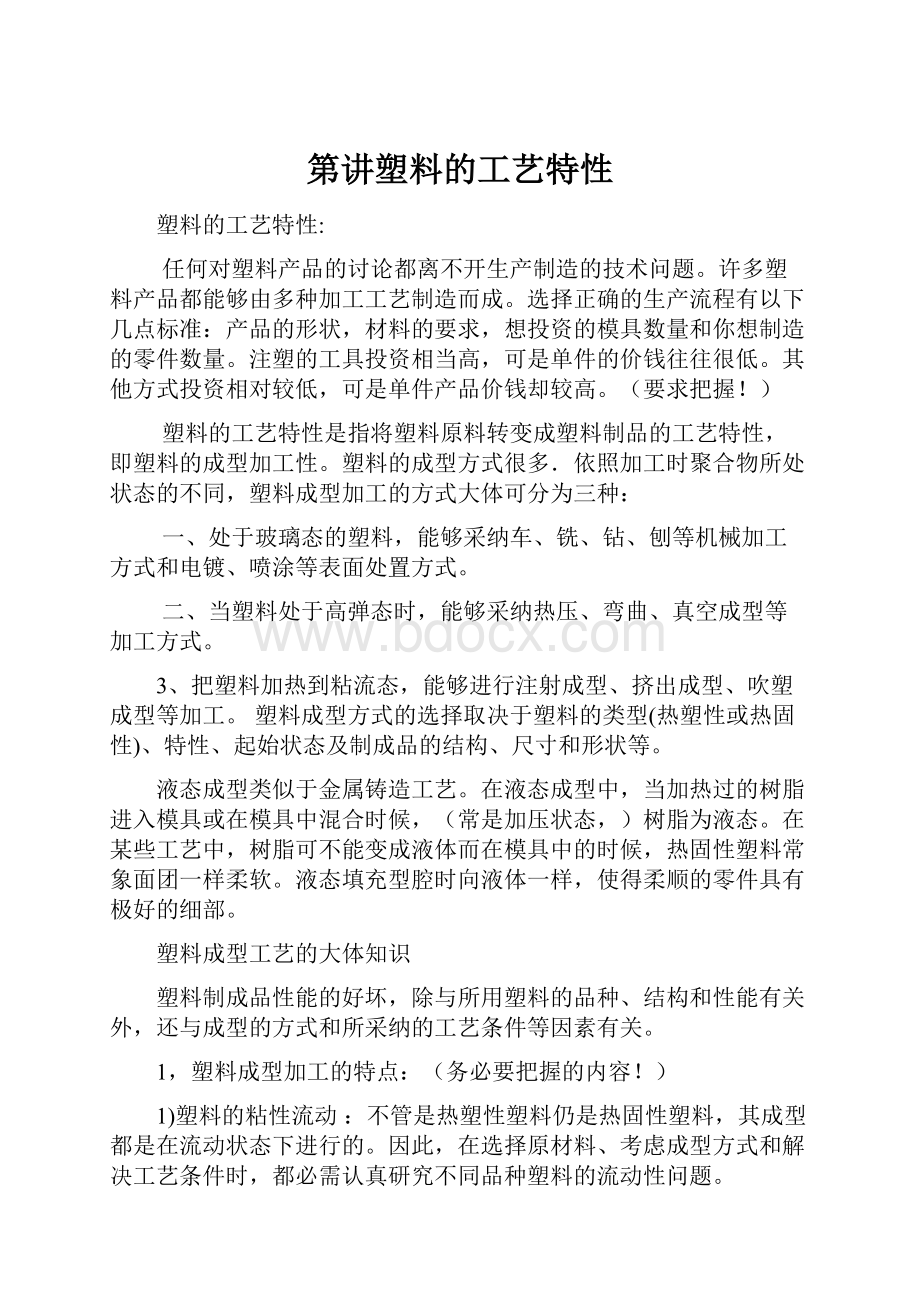 第讲塑料的工艺特性.docx_第1页