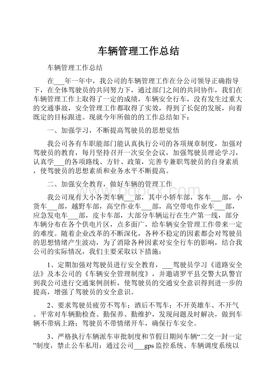 车辆管理工作总结.docx_第1页