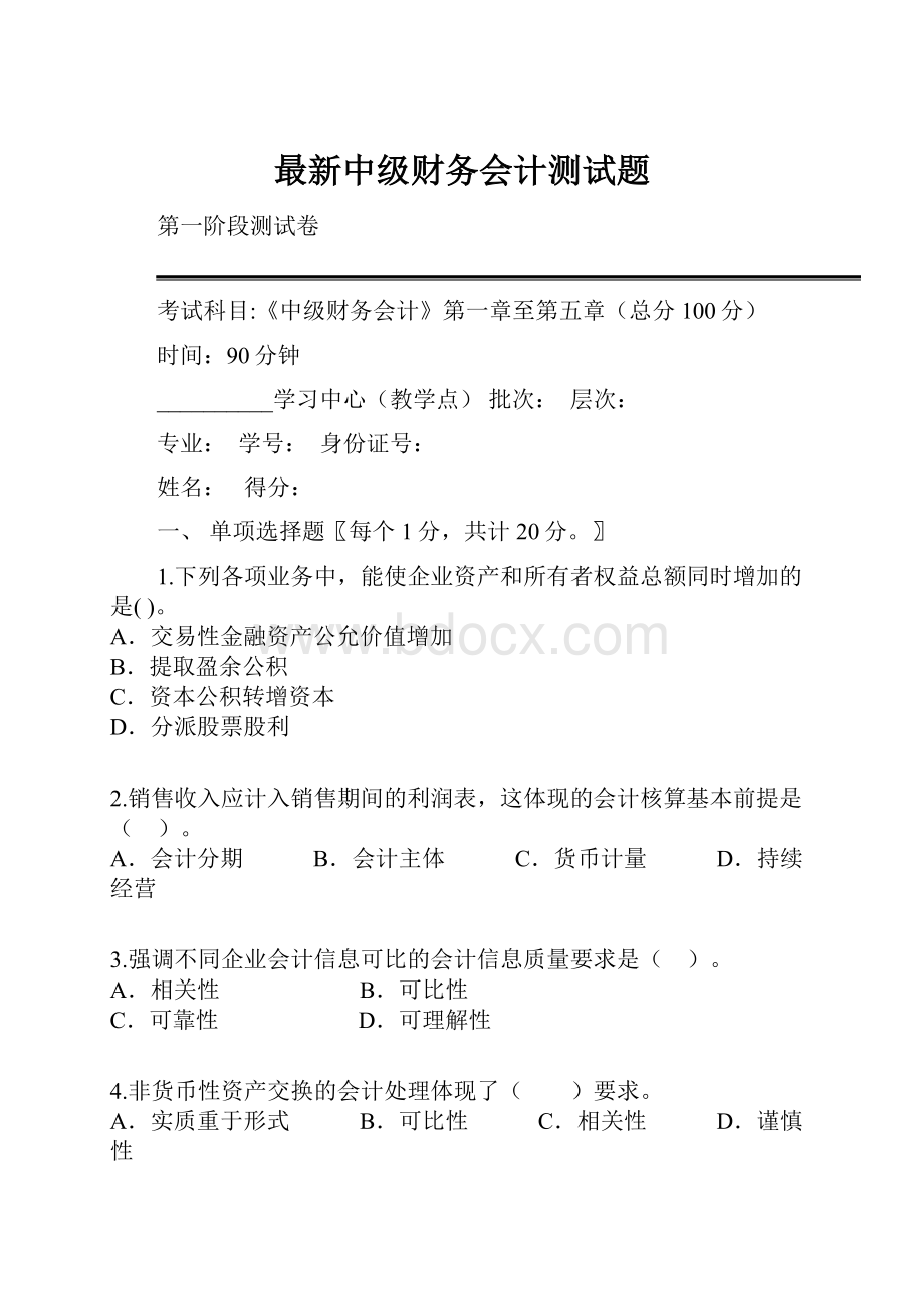 最新中级财务会计测试题.docx