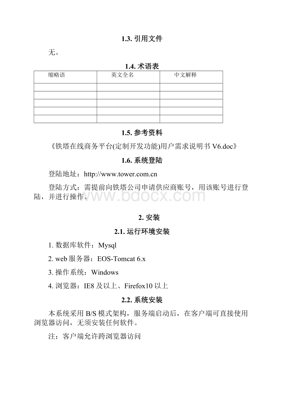 中国铁塔在线商务平台操作手册供应商版V101资料.docx_第2页