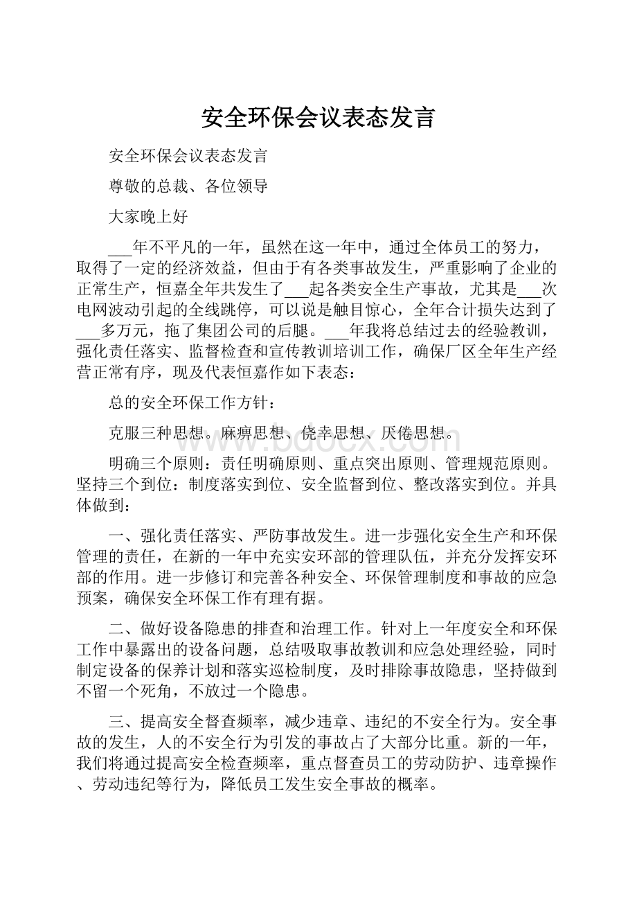 安全环保会议表态发言.docx