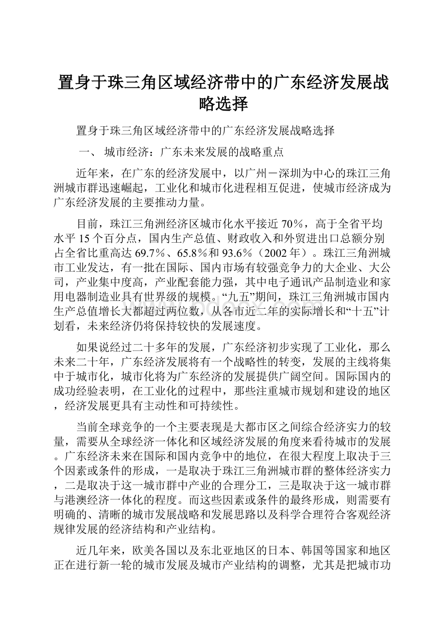 置身于珠三角区域经济带中的广东经济发展战略选择.docx_第1页