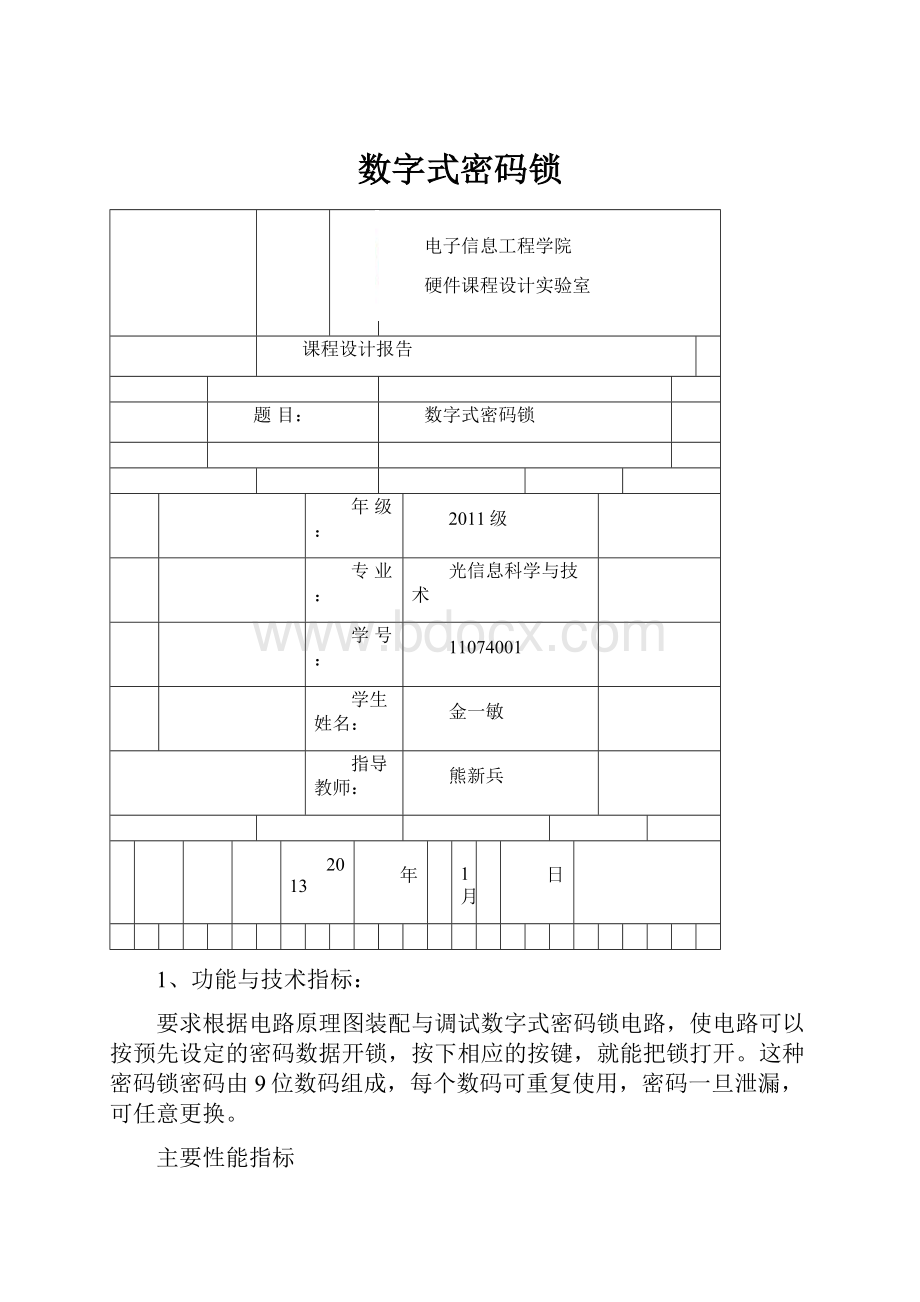 数字式密码锁.docx