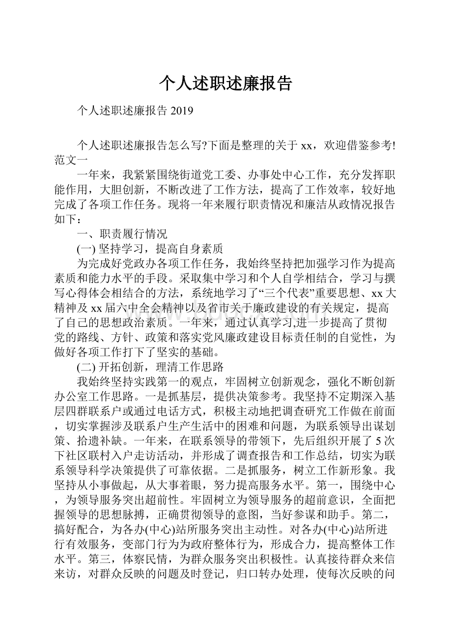 个人述职述廉报告.docx_第1页