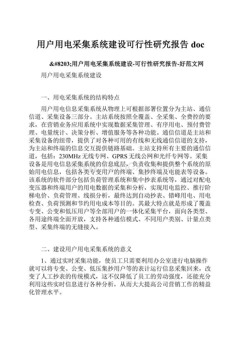 用户用电采集系统建设可行性研究报告doc.docx_第1页