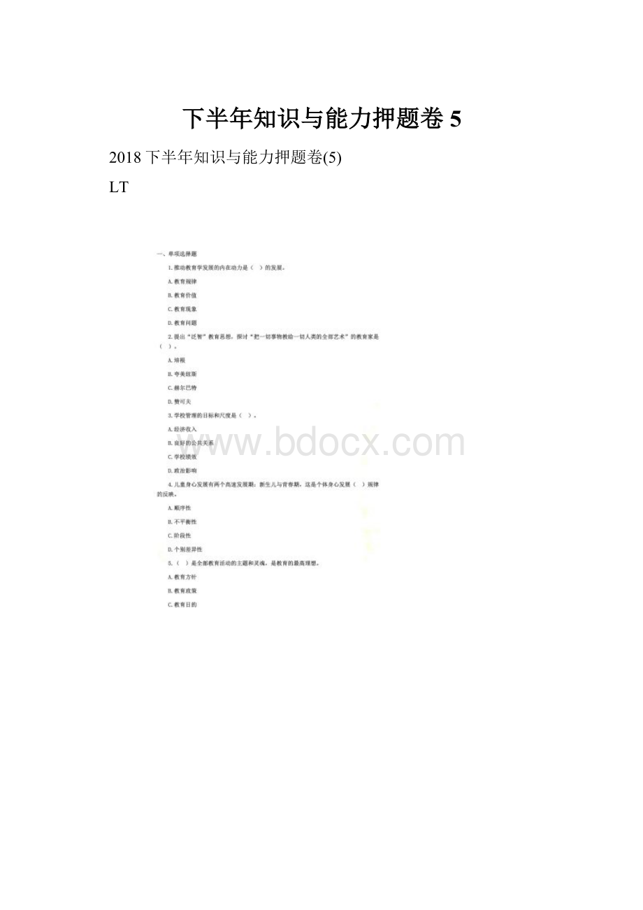 下半年知识与能力押题卷5.docx