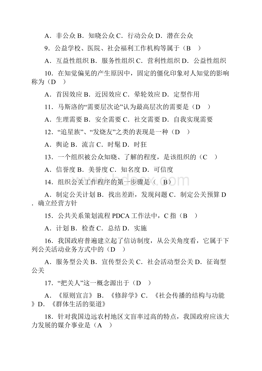 政府公共关系学试题答案.docx_第2页