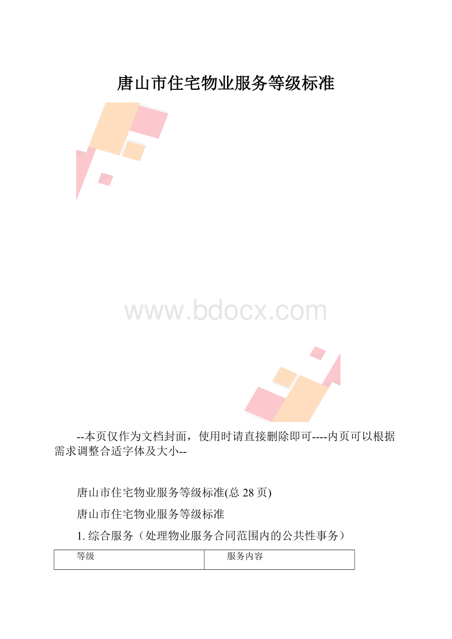 唐山市住宅物业服务等级标准.docx_第1页