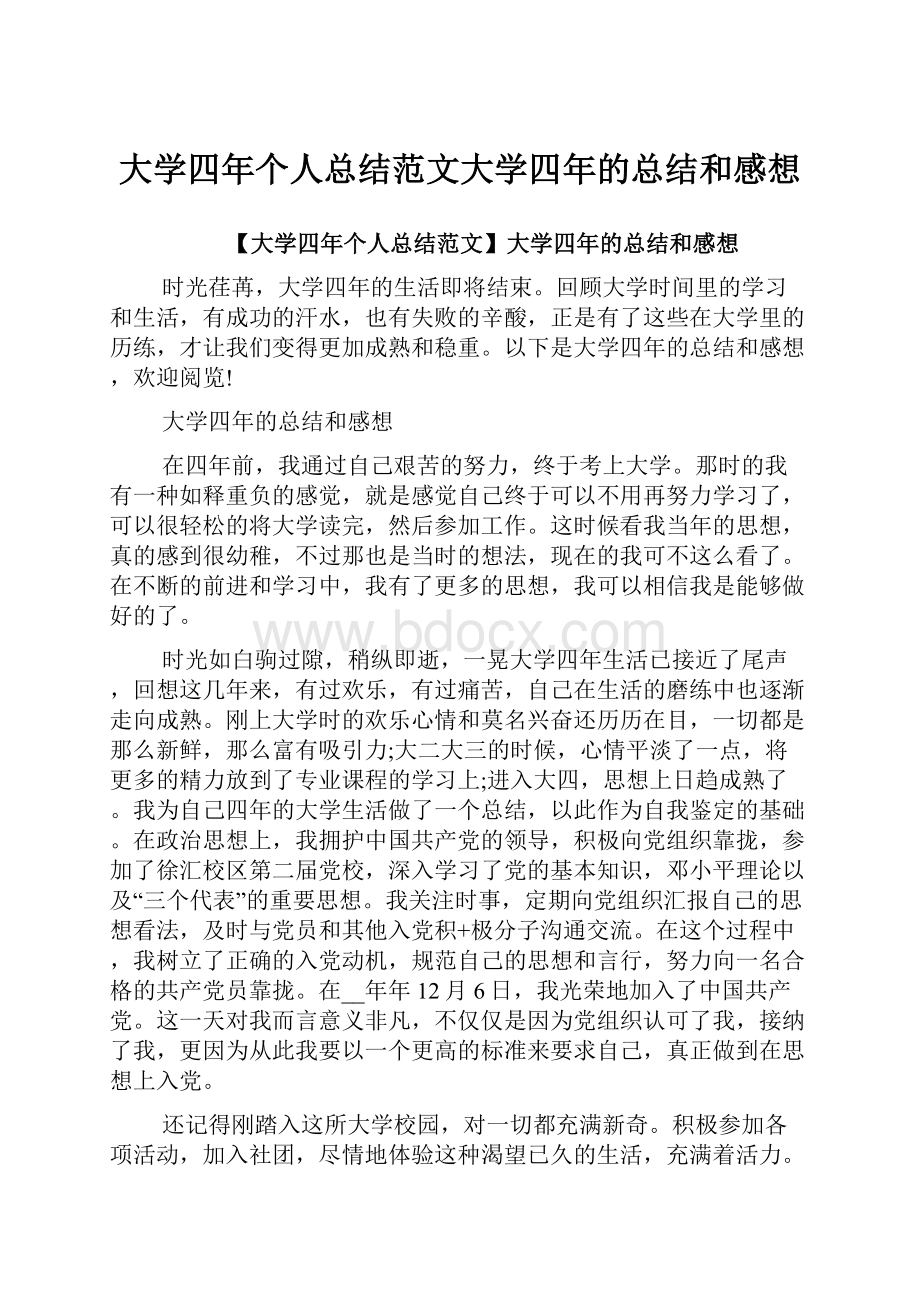 大学四年个人总结范文大学四年的总结和感想.docx