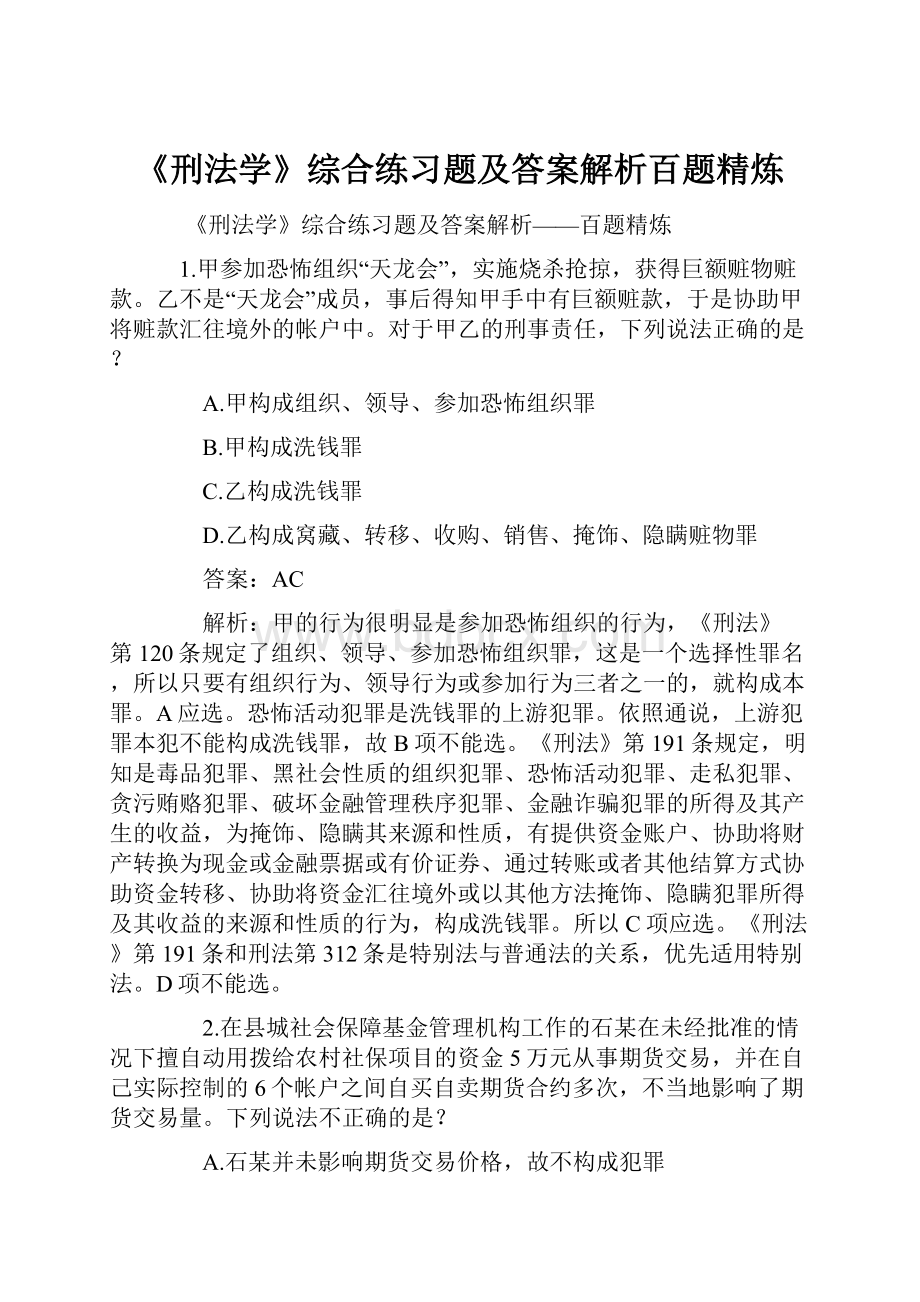 《刑法学》综合练习题及答案解析百题精炼.docx_第1页