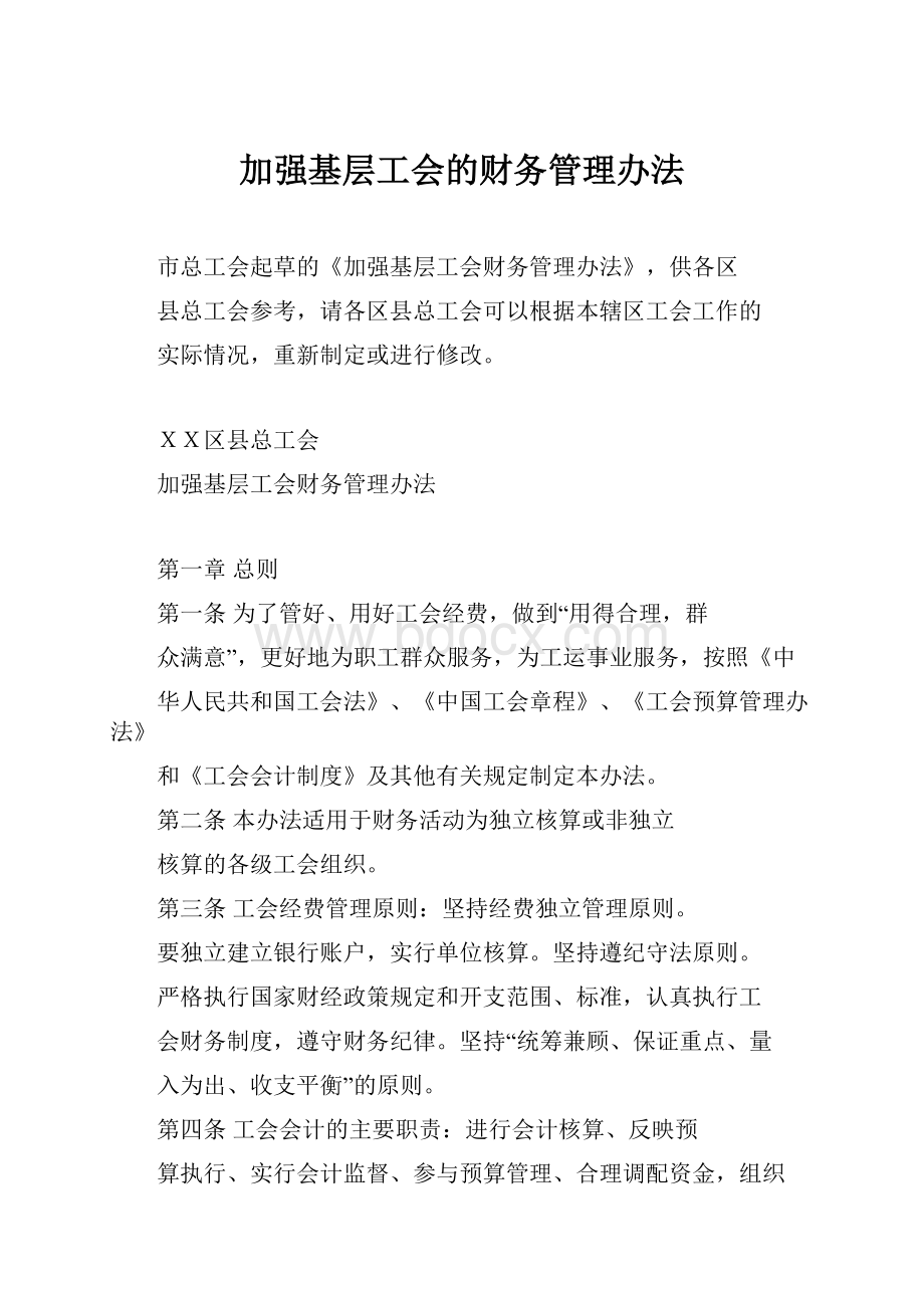 加强基层工会的财务管理办法.docx