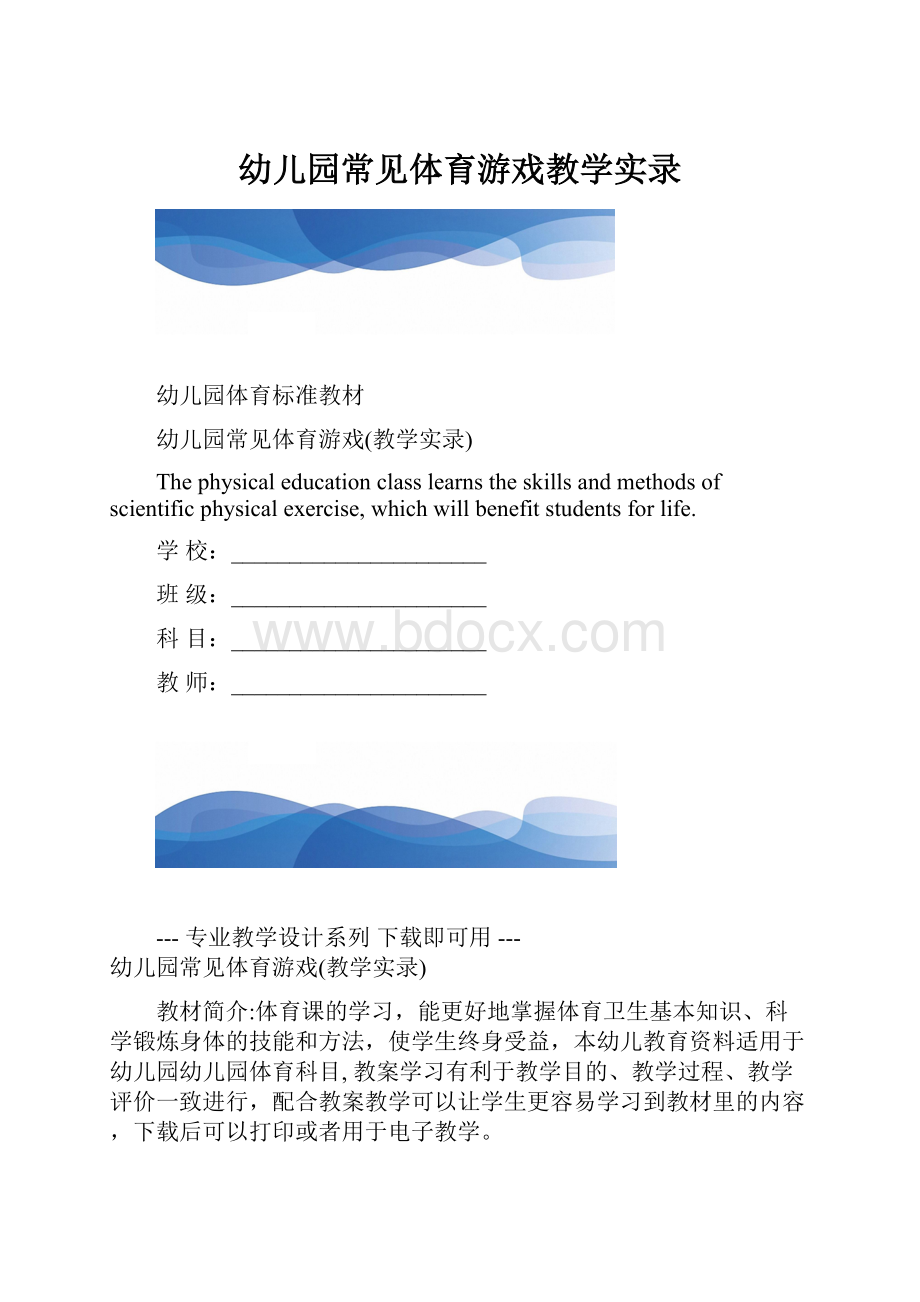 幼儿园常见体育游戏教学实录.docx