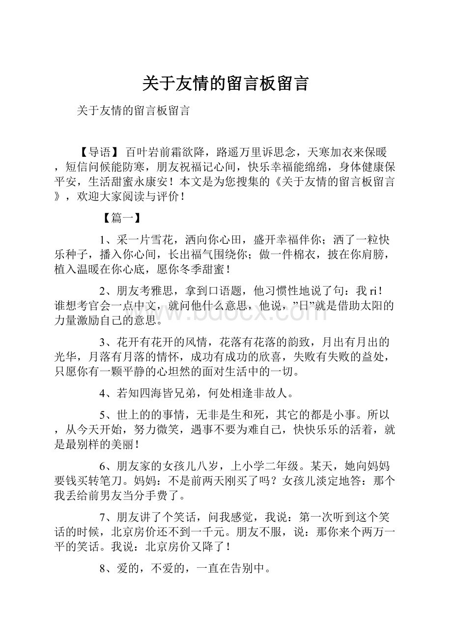 关于友情的留言板留言.docx