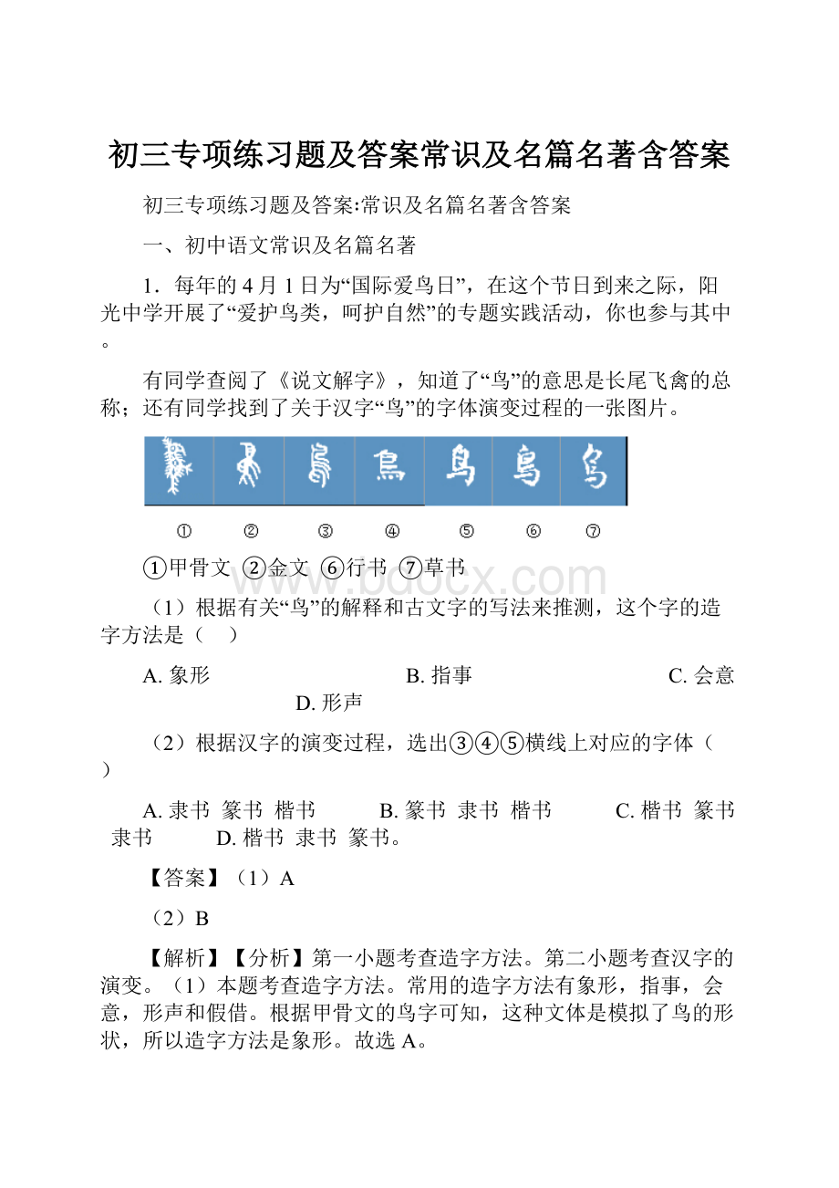 初三专项练习题及答案常识及名篇名著含答案.docx_第1页