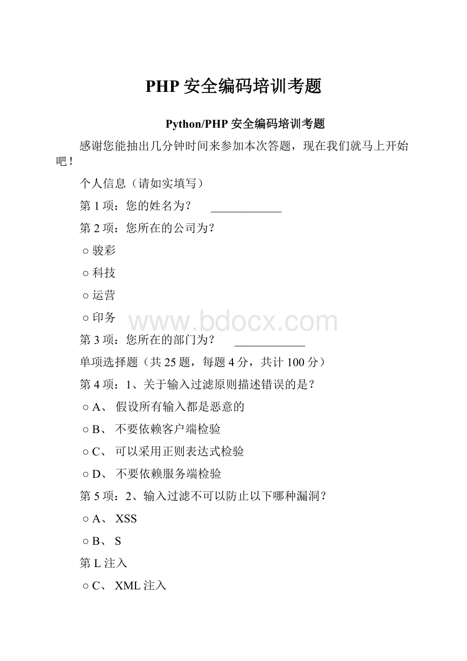 PHP安全编码培训考题.docx_第1页