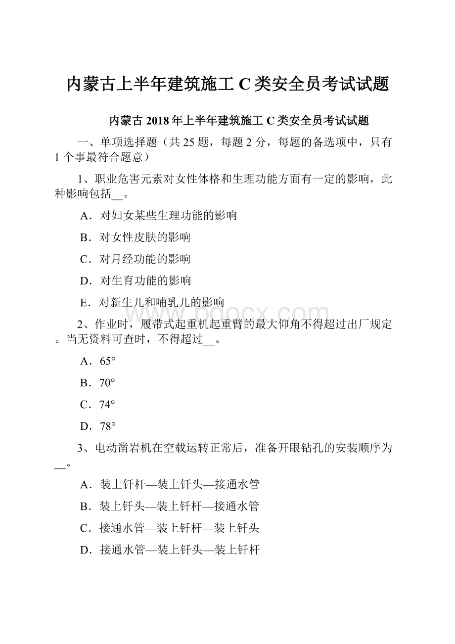 内蒙古上半年建筑施工C类安全员考试试题.docx_第1页