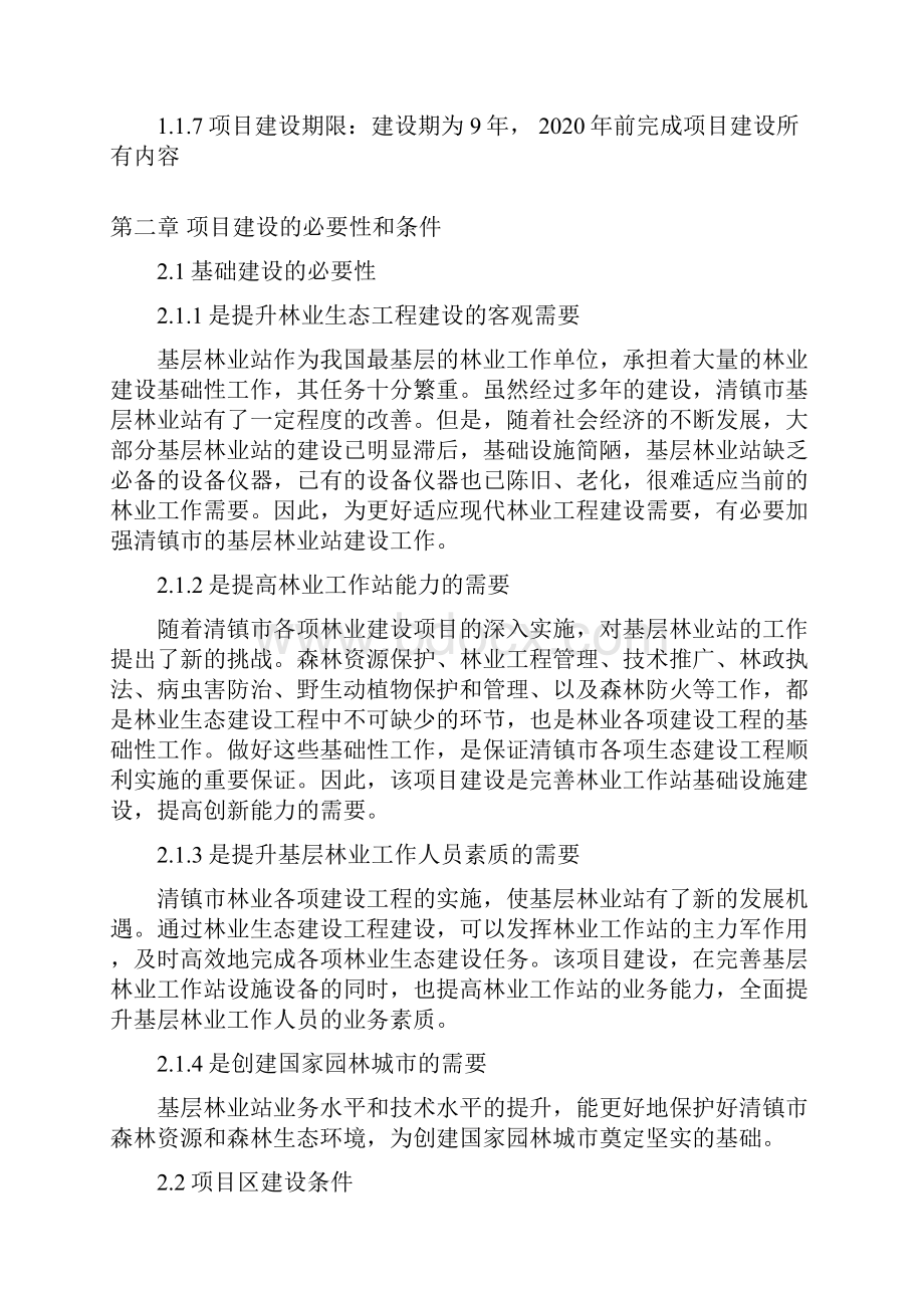 清镇市基层林业站建设项目建议书doc.docx_第2页