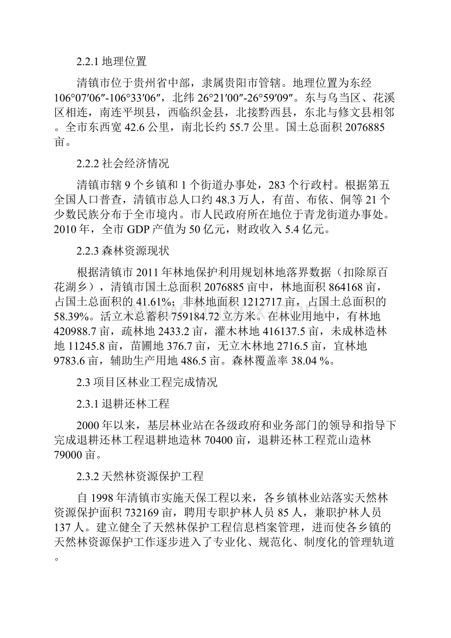 清镇市基层林业站建设项目建议书doc.docx_第3页