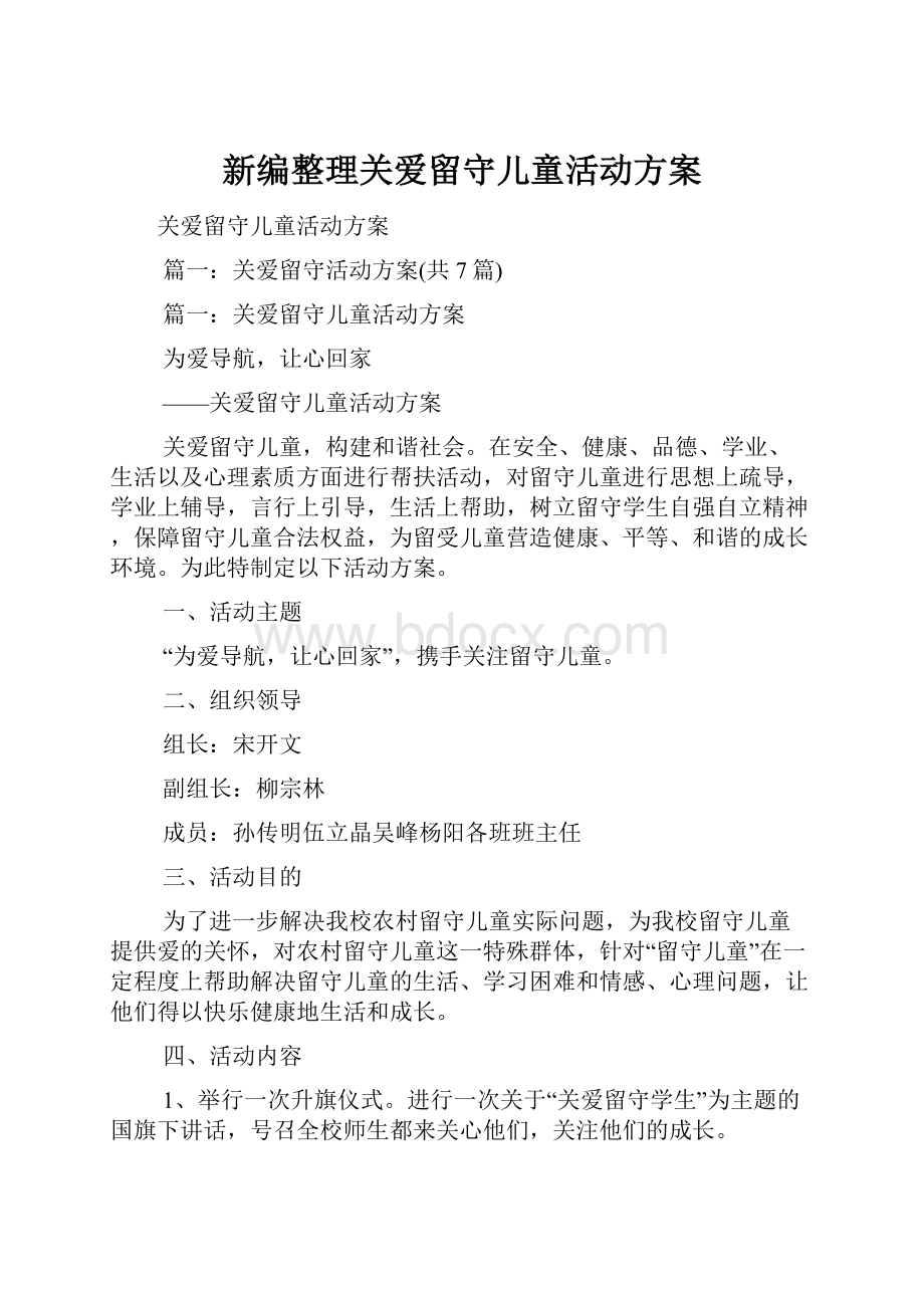 新编整理关爱留守儿童活动方案.docx