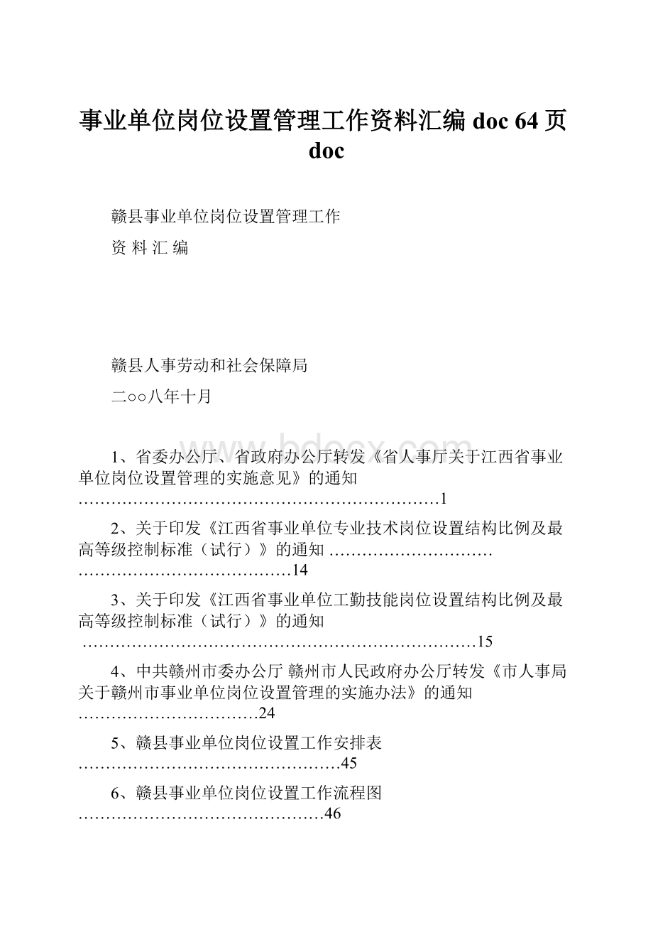 事业单位岗位设置管理工作资料汇编doc 64页doc.docx