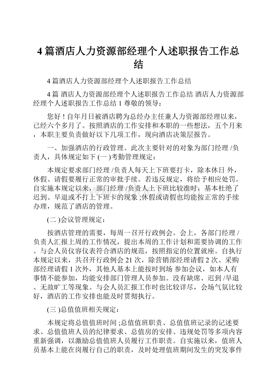 4篇酒店人力资源部经理个人述职报告工作总结.docx