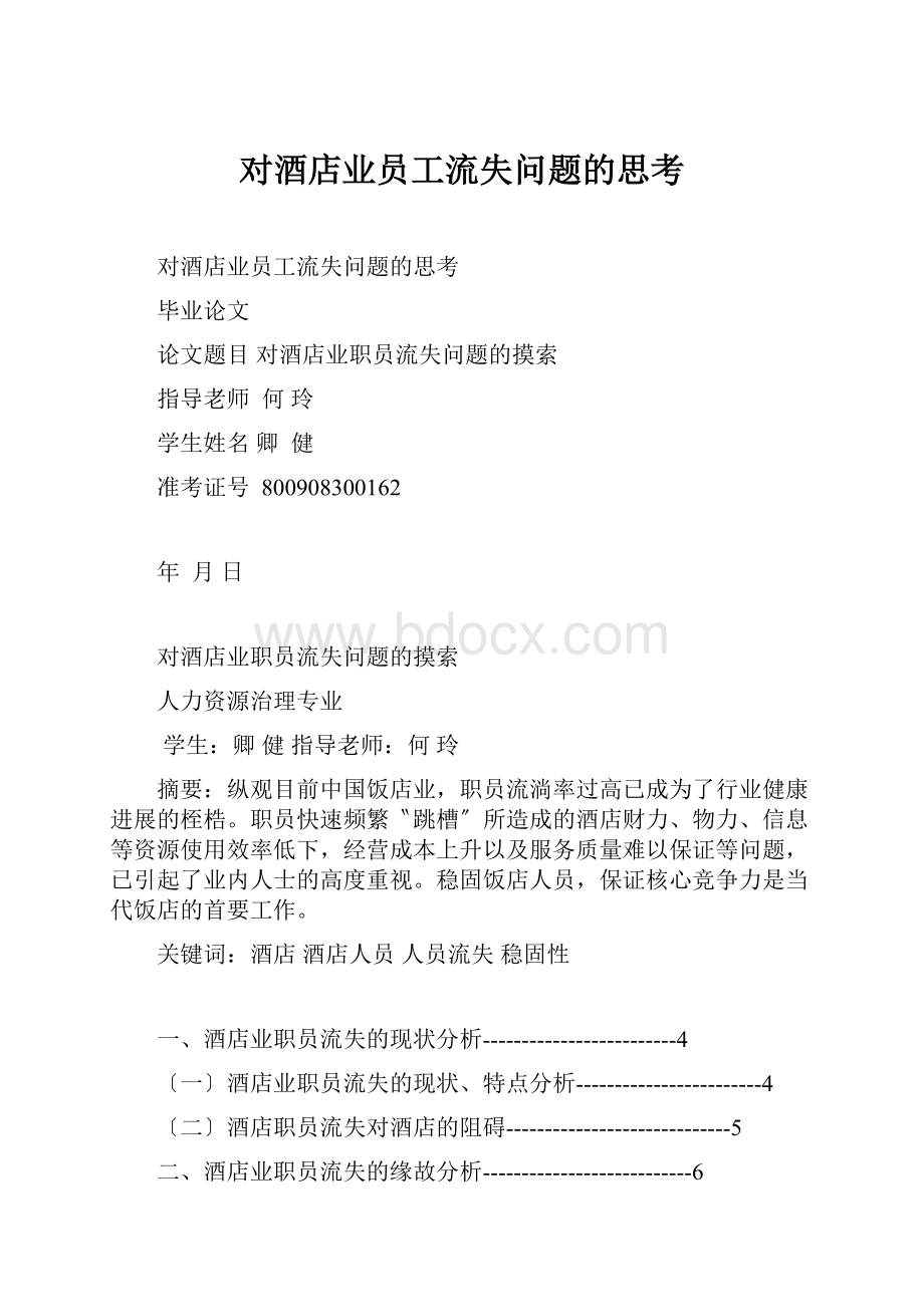 对酒店业员工流失问题的思考.docx_第1页