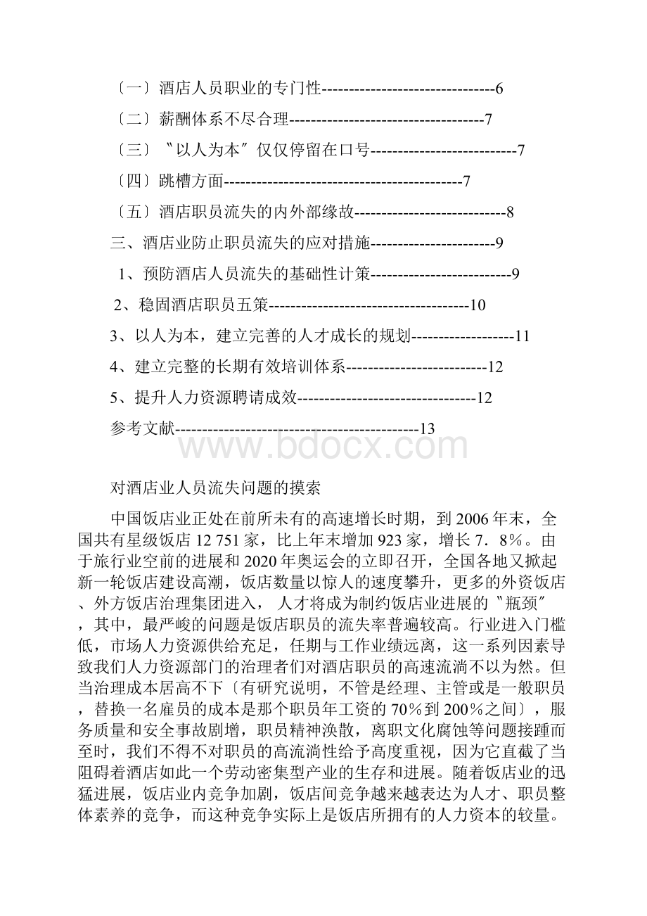 对酒店业员工流失问题的思考.docx_第2页