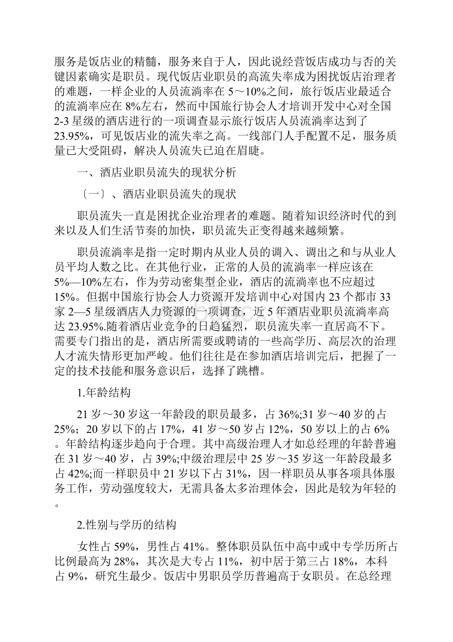 对酒店业员工流失问题的思考.docx_第3页