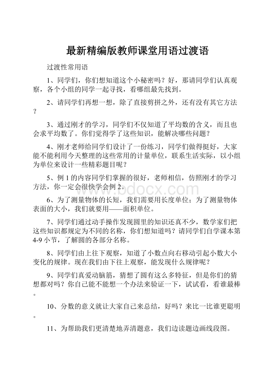 最新精编版教师课堂用语过渡语.docx