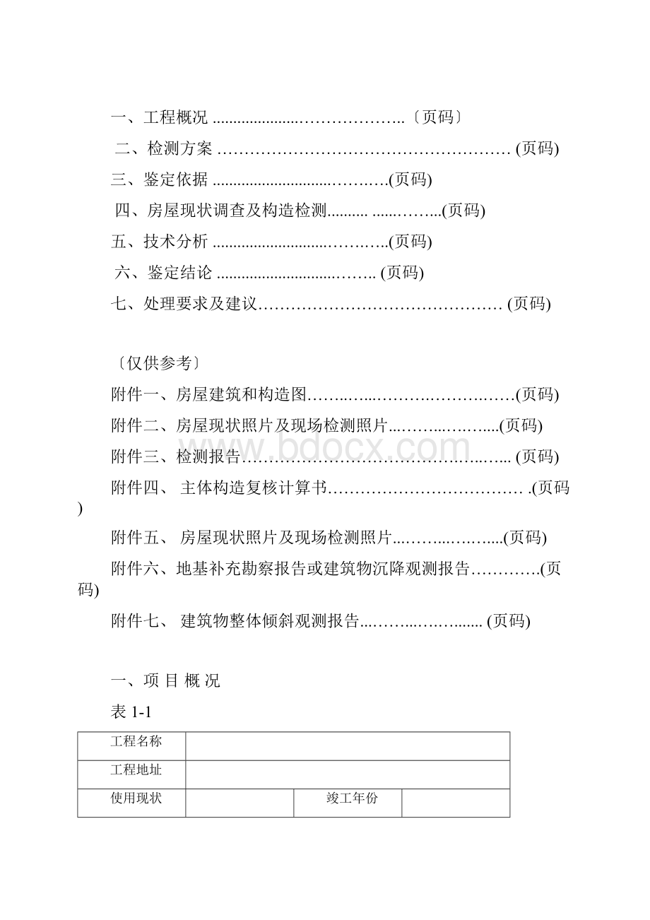 房屋安全鉴定报告样本.docx_第3页