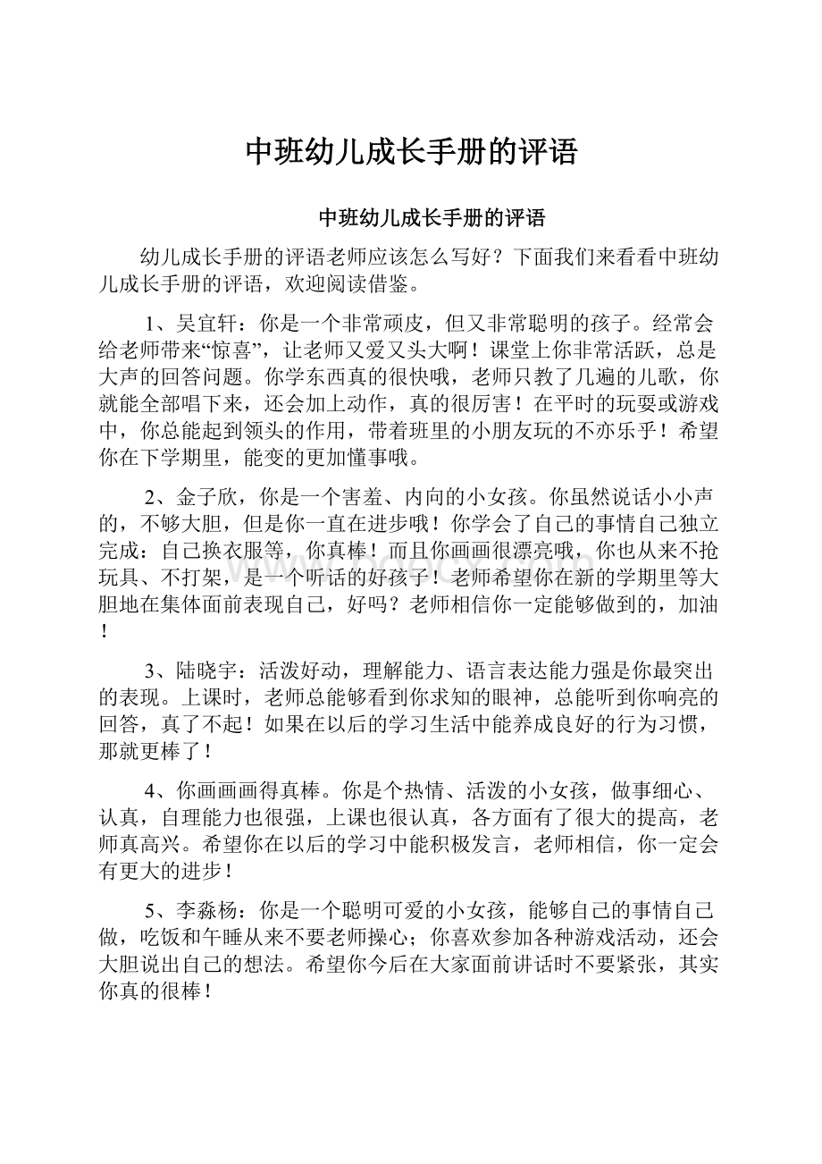 中班幼儿成长手册的评语.docx_第1页