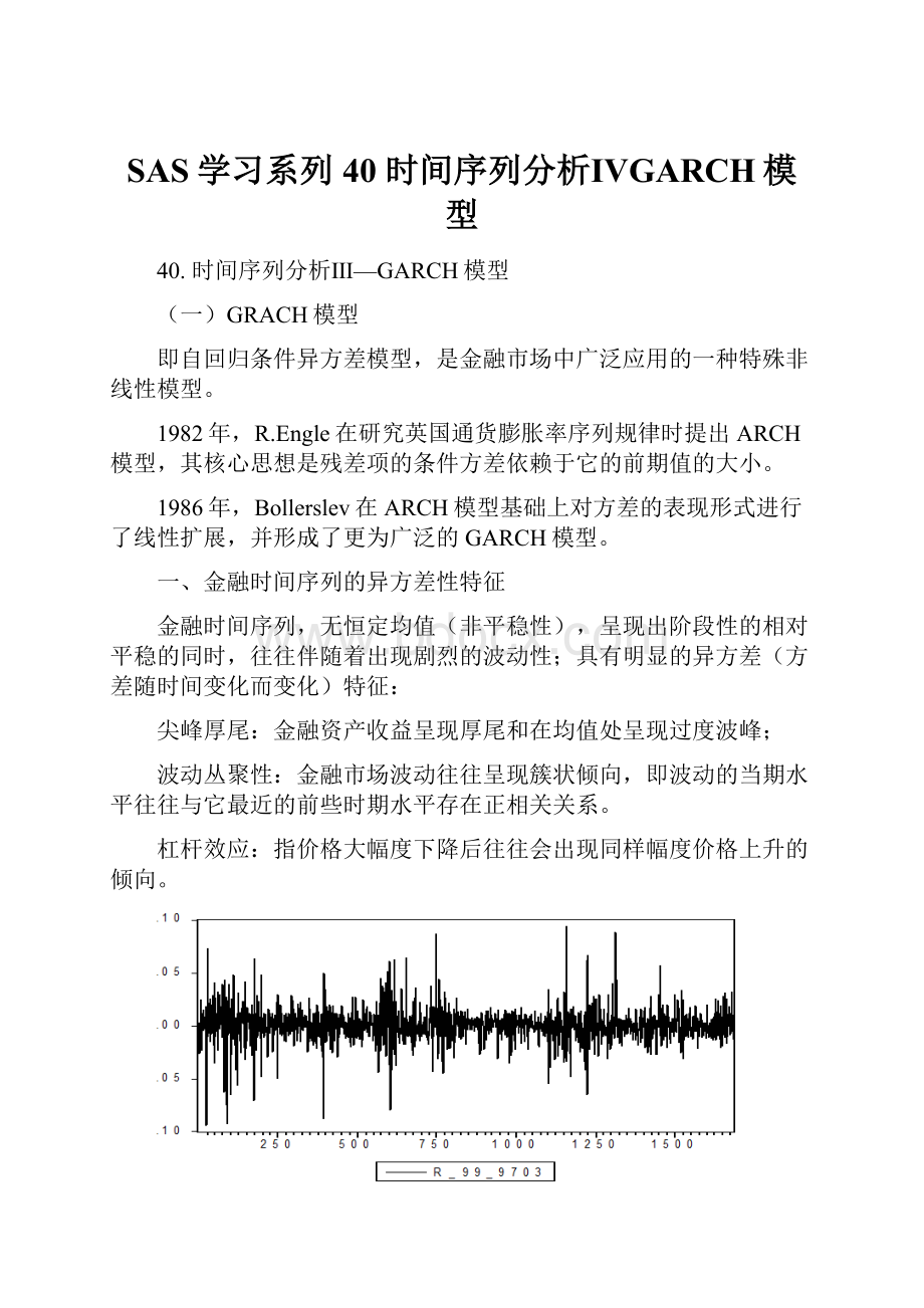 SAS学习系列40 时间序列分析ⅣGARCH模型.docx