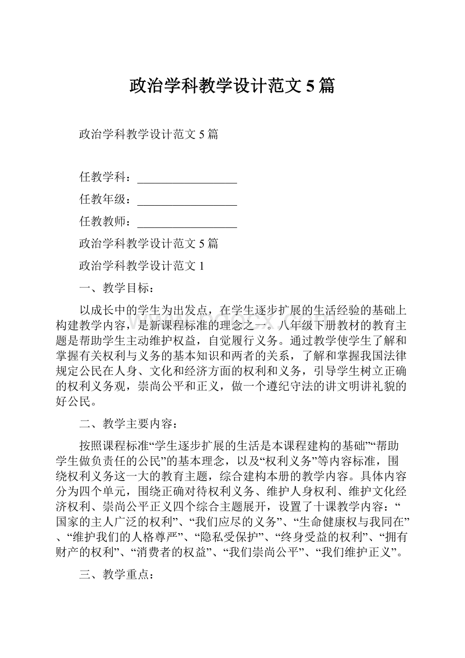 政治学科教学设计范文5篇.docx