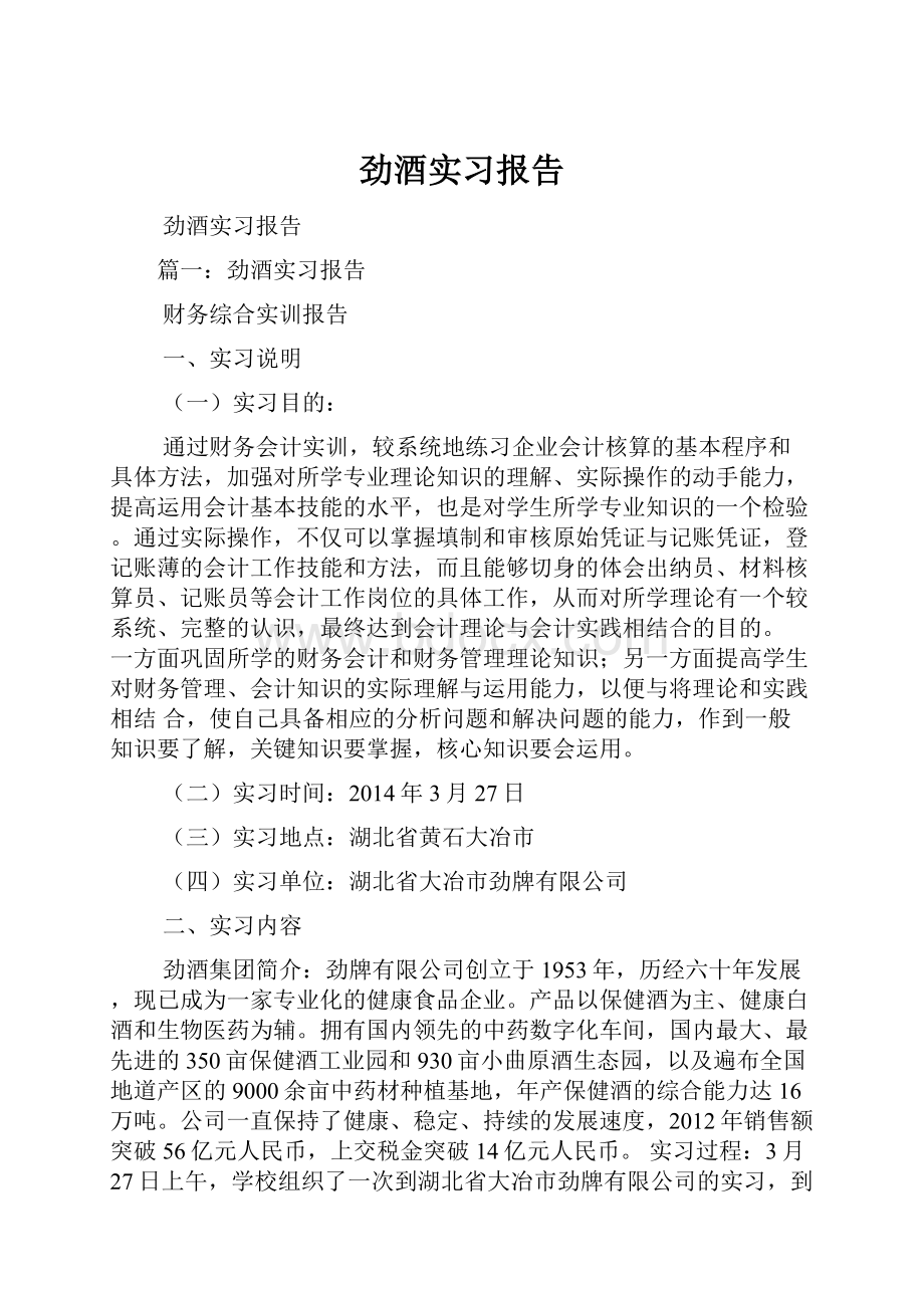 劲酒实习报告.docx