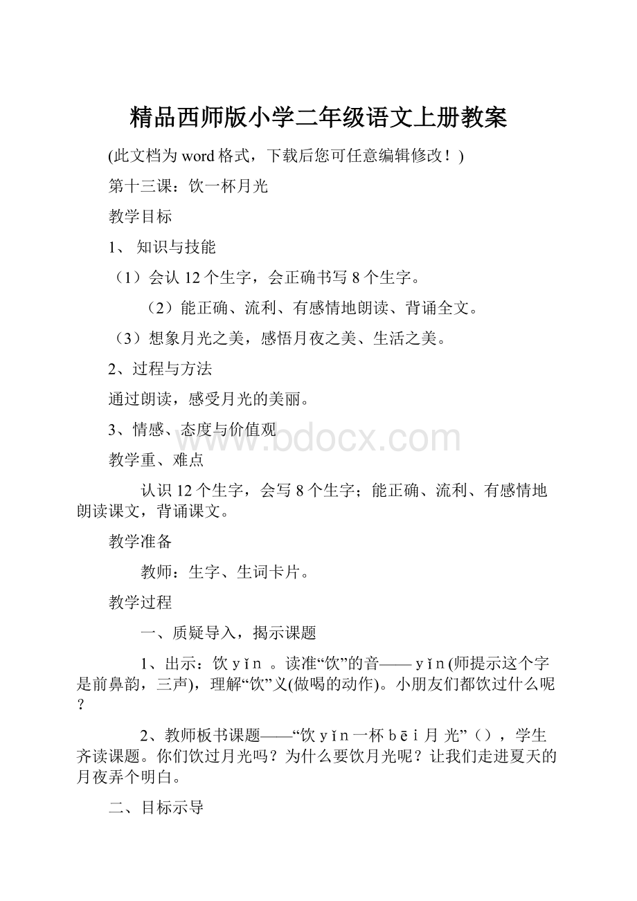 精品西师版小学二年级语文上册教案.docx_第1页