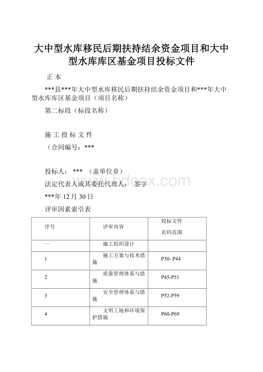 大中型水库移民后期扶持结余资金项目和大中型水库库区基金项目投标文件.docx_第1页