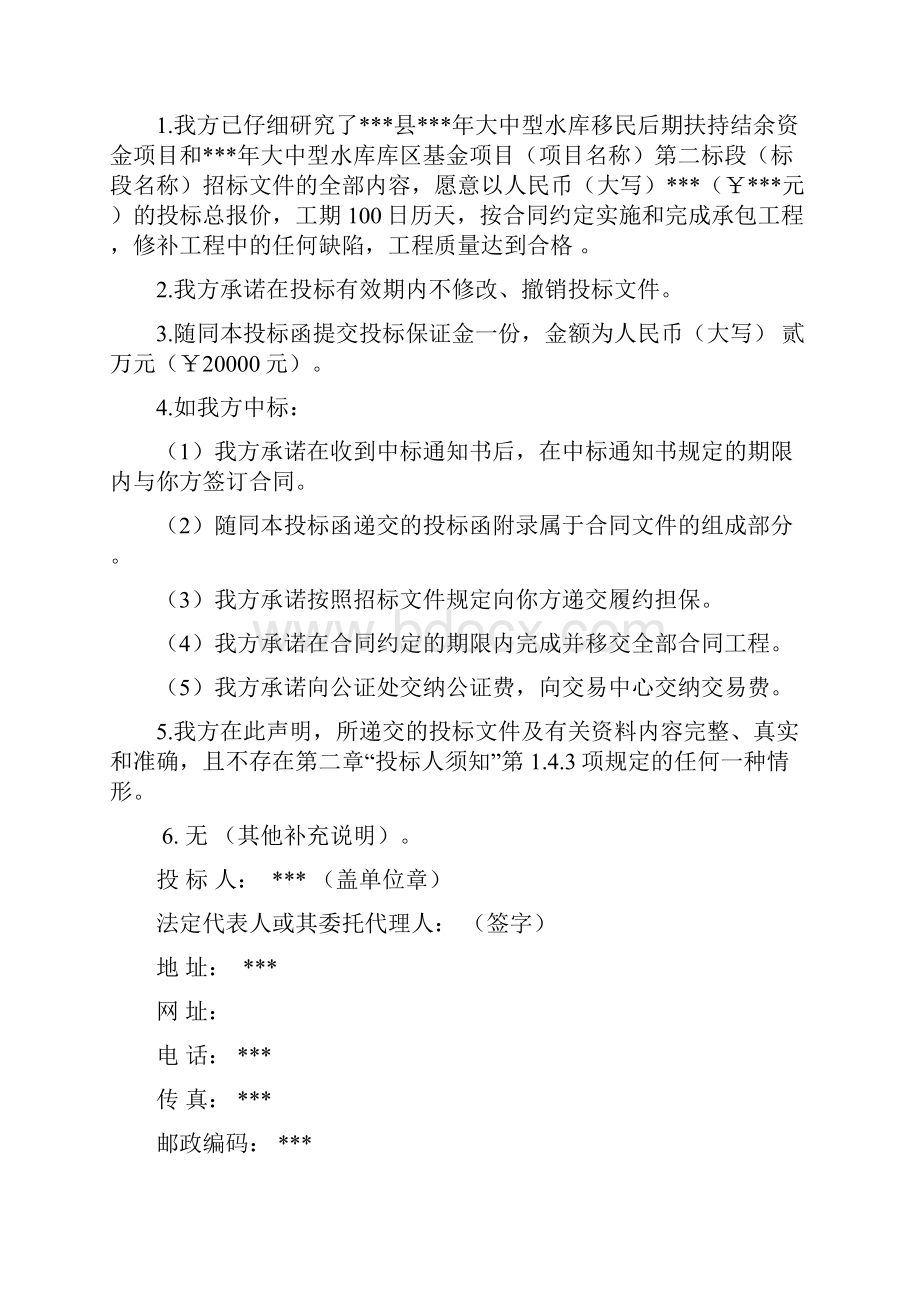 大中型水库移民后期扶持结余资金项目和大中型水库库区基金项目投标文件.docx_第3页