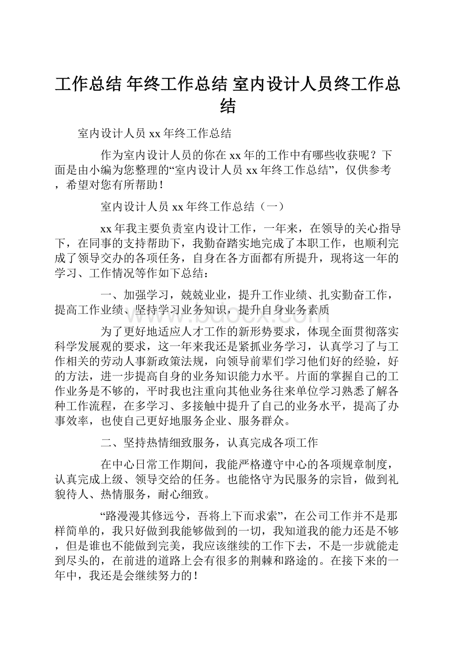 工作总结 年终工作总结 室内设计人员终工作总结.docx_第1页