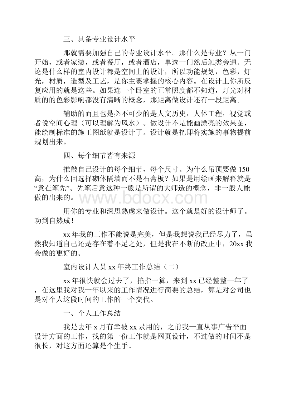 工作总结 年终工作总结 室内设计人员终工作总结.docx_第2页