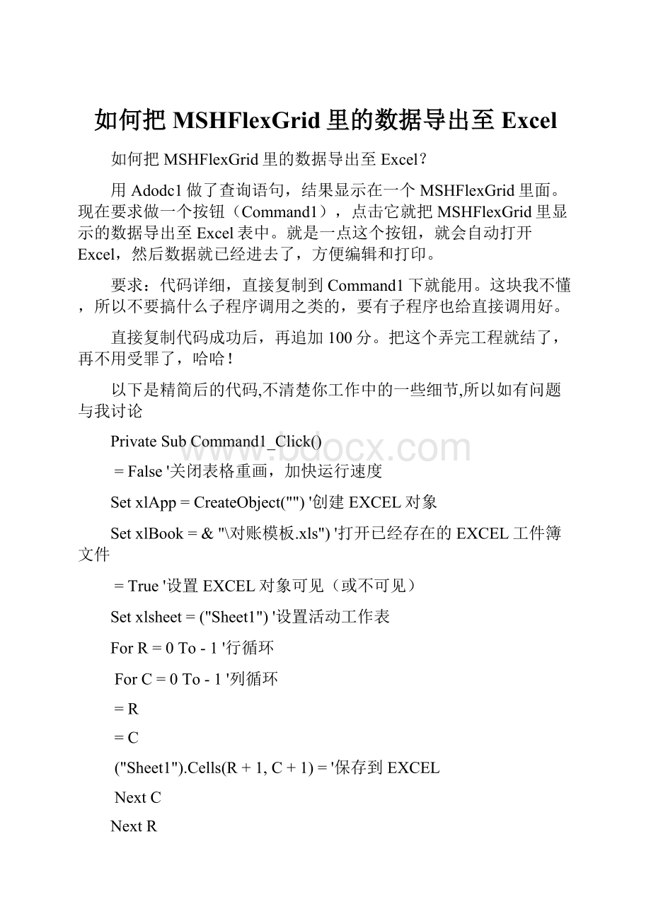 如何把MSHFlexGrid里的数据导出至Excel.docx_第1页