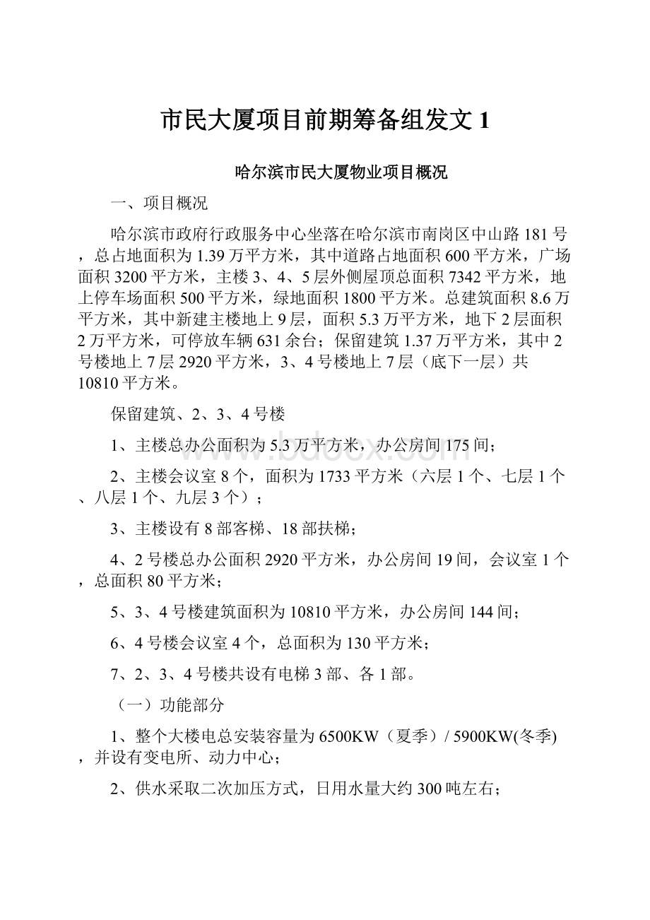 市民大厦项目前期筹备组发文1.docx