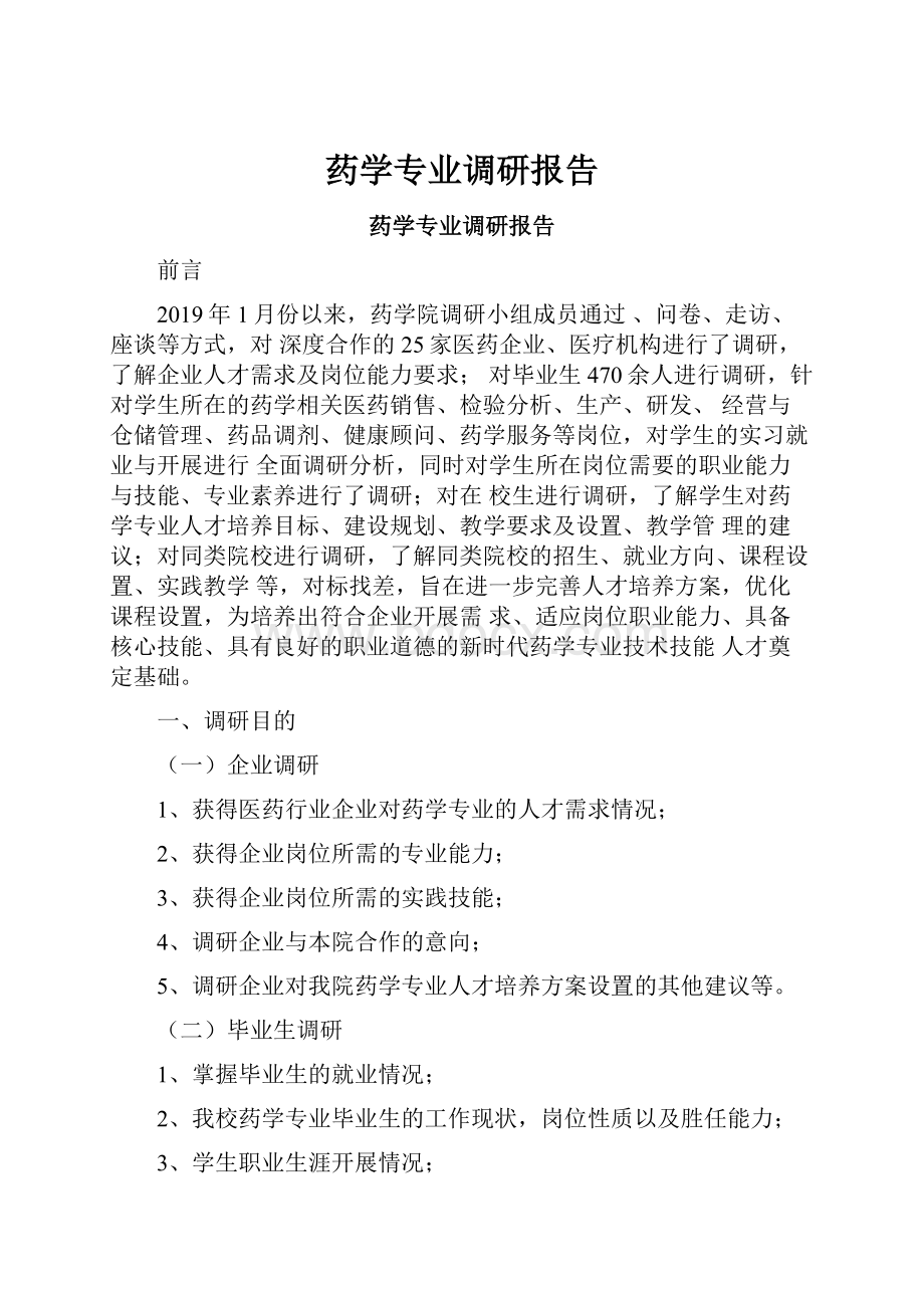 药学专业调研报告.docx_第1页