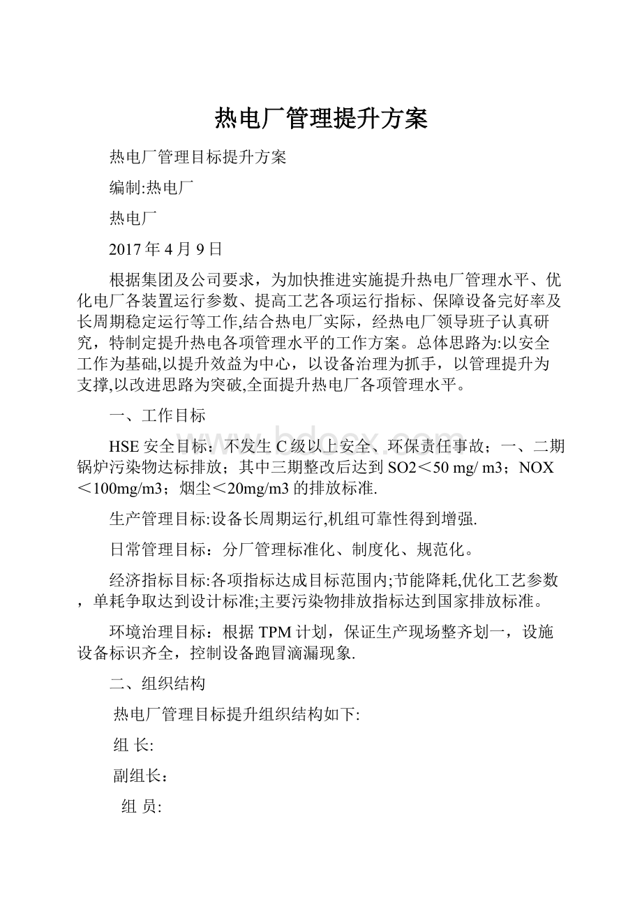 热电厂管理提升方案.docx