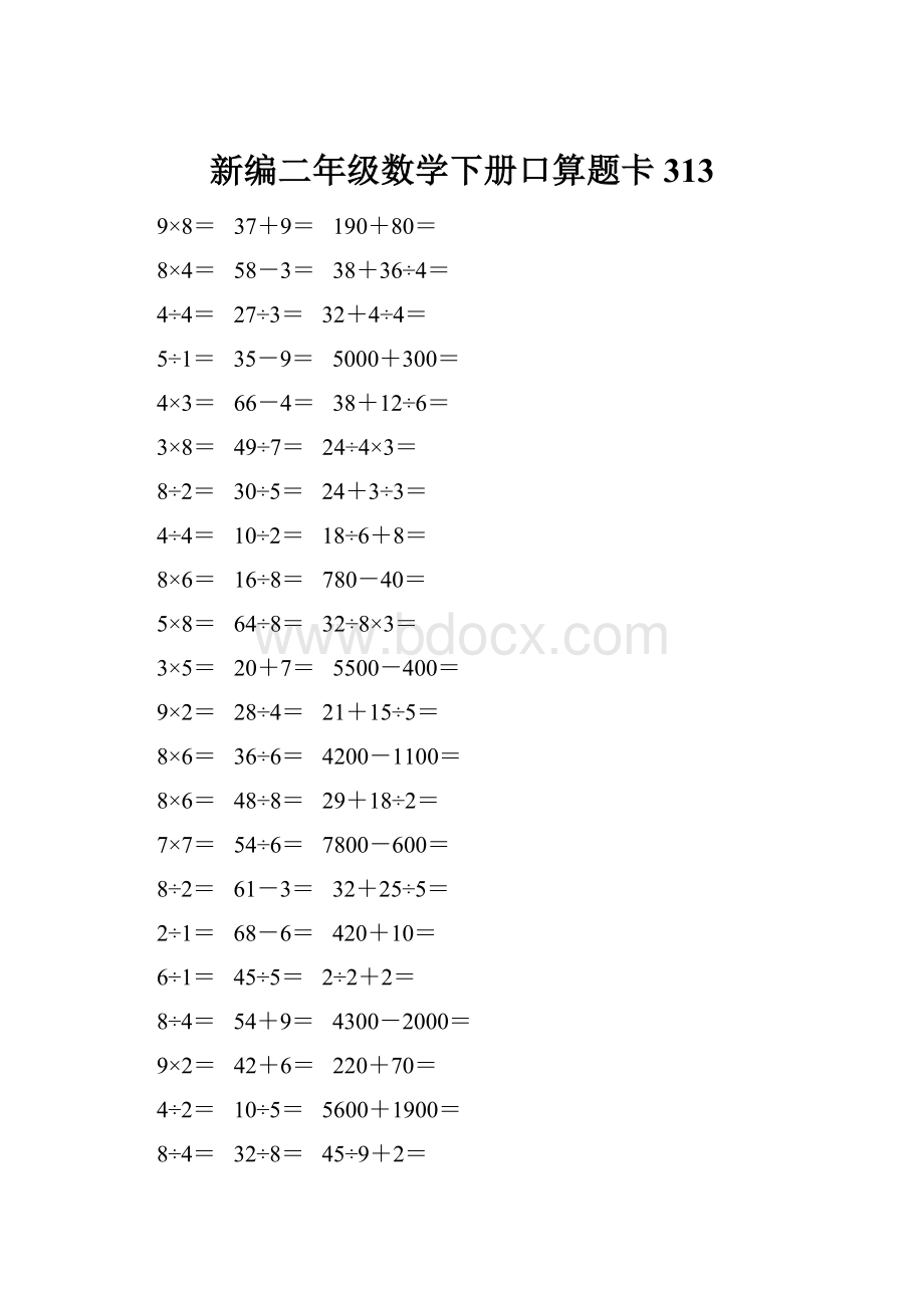 新编二年级数学下册口算题卡 313.docx