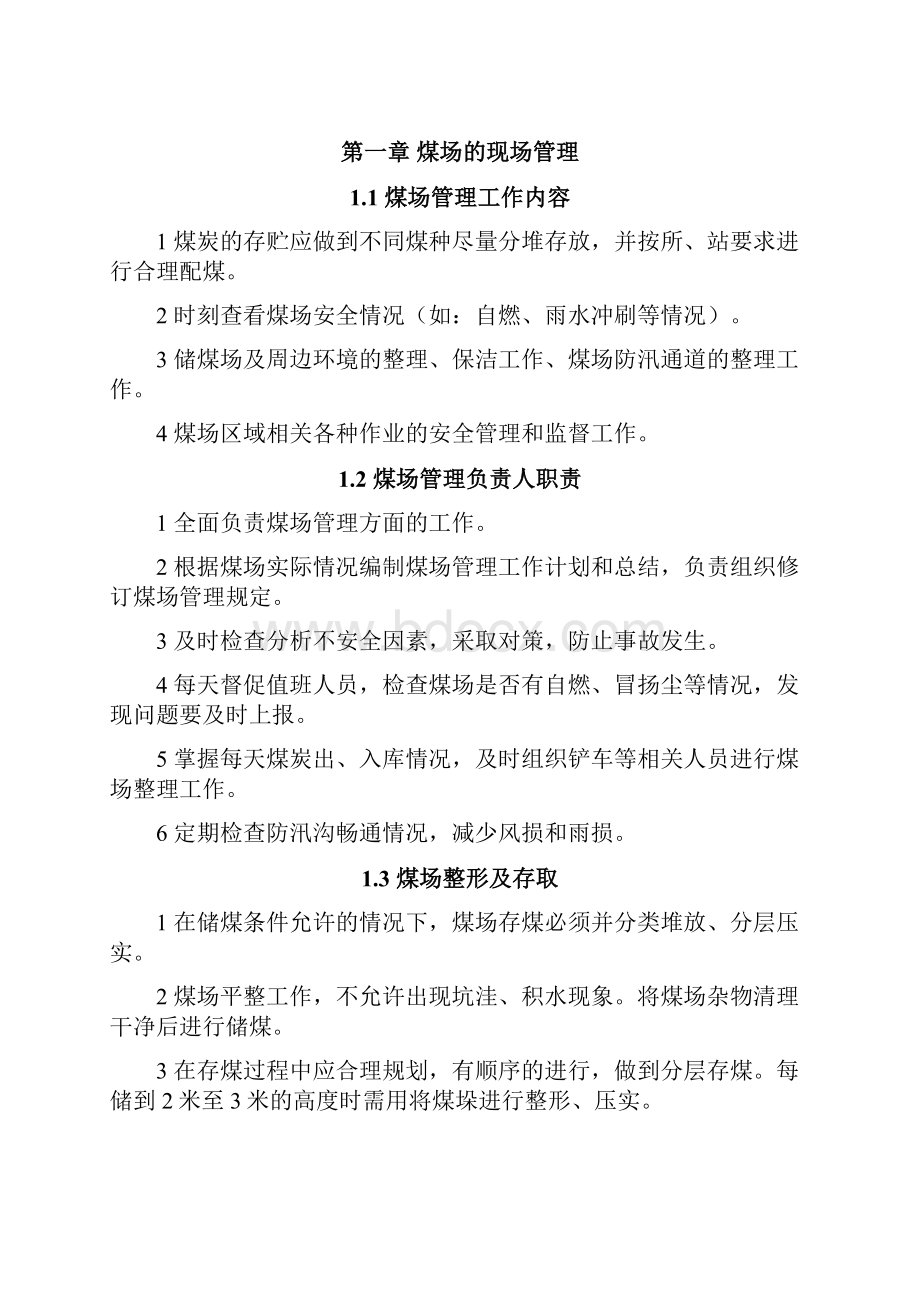 煤炭管理制度汇编.docx_第2页