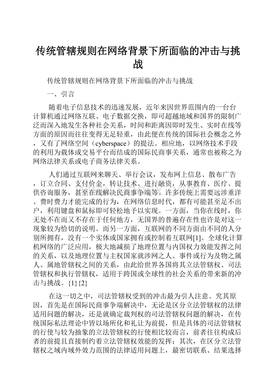 传统管辖规则在网络背景下所面临的冲击与挑战.docx