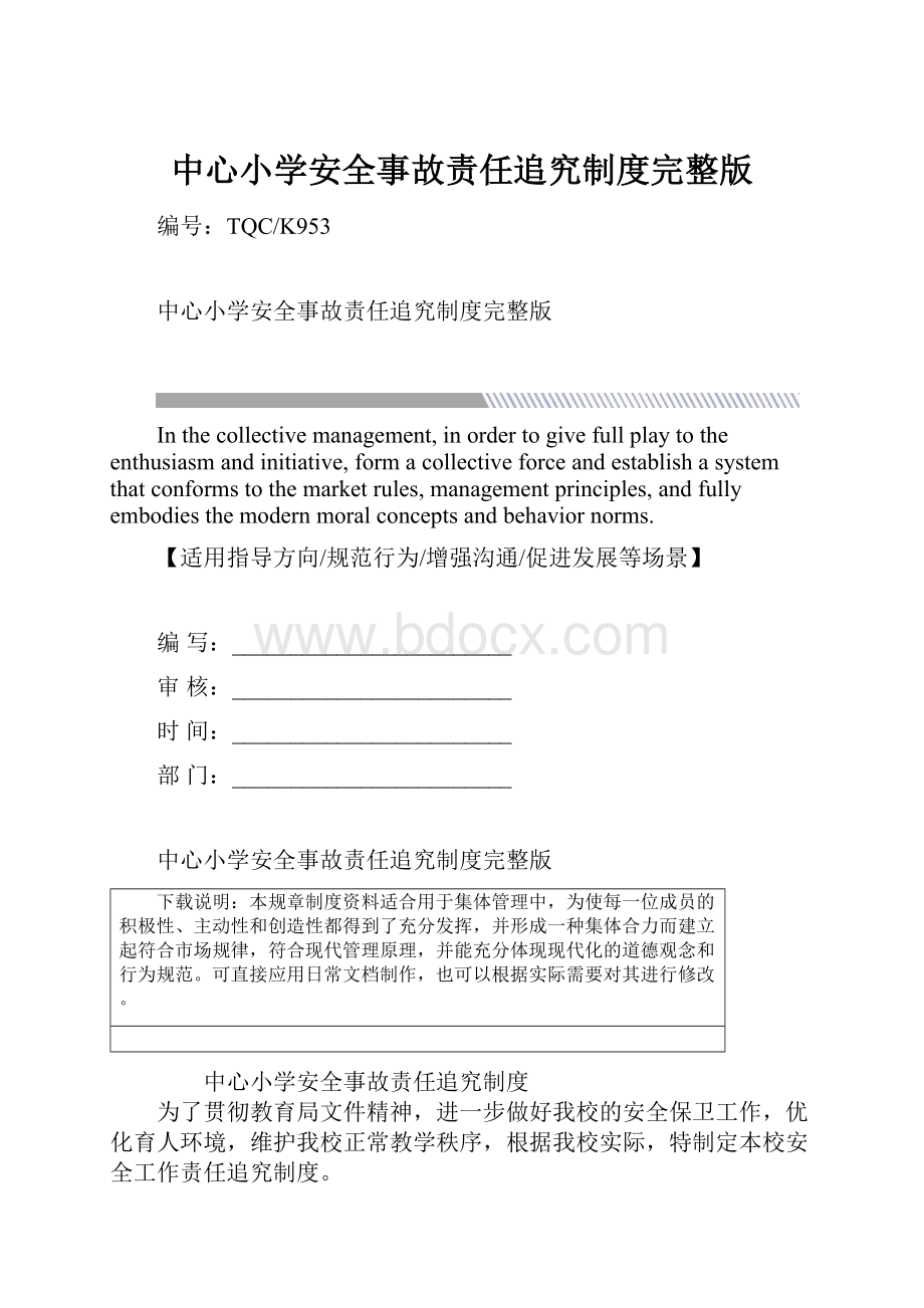 中心小学安全事故责任追究制度完整版.docx