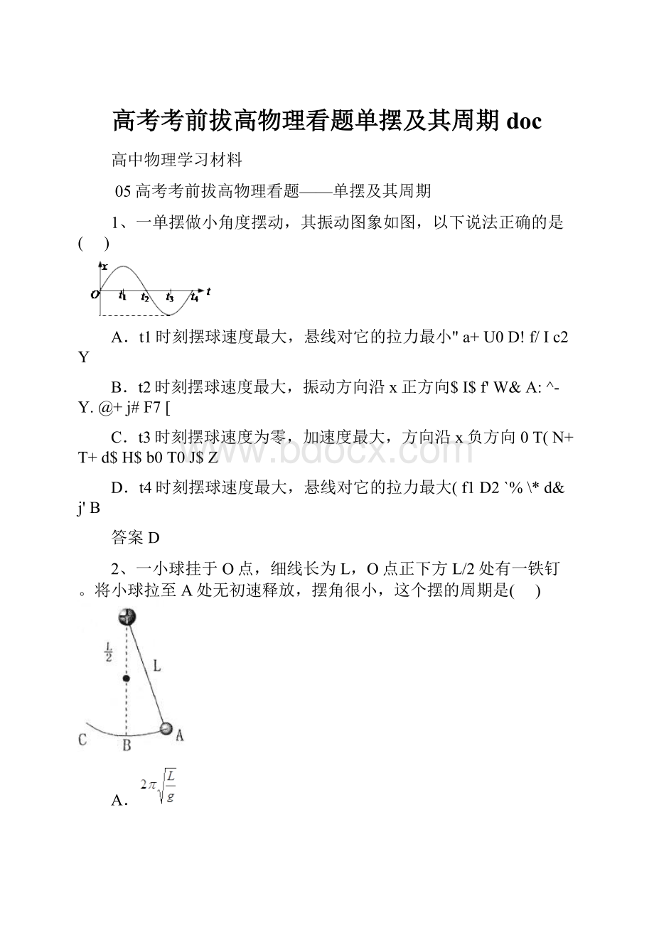 高考考前拔高物理看题单摆及其周期doc.docx_第1页