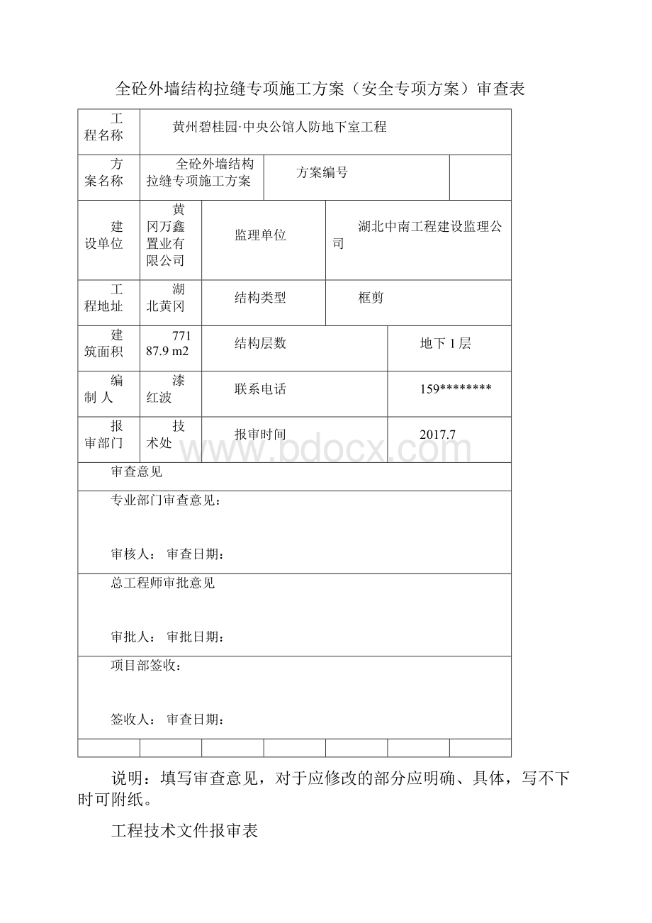 全砼外墙结构拉缝专项施工方案.docx_第2页